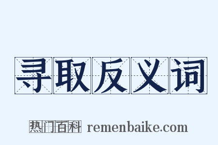 寻取反义词是什么意思的图片